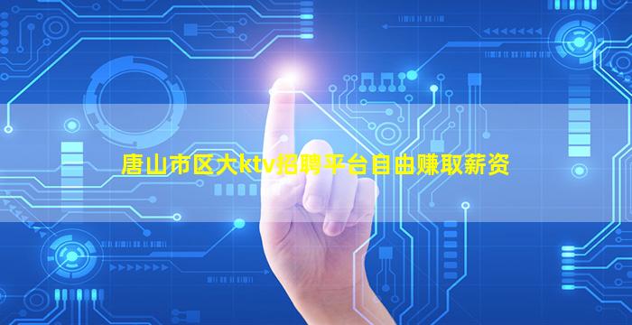 哈密夜总会招聘