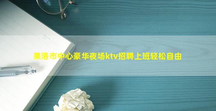 营口KTV招聘