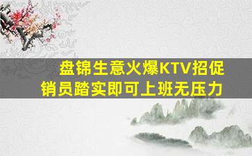 宜宾KTV招聘