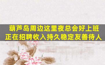 宁德夜场招聘